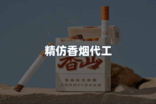 精仿香烟代工