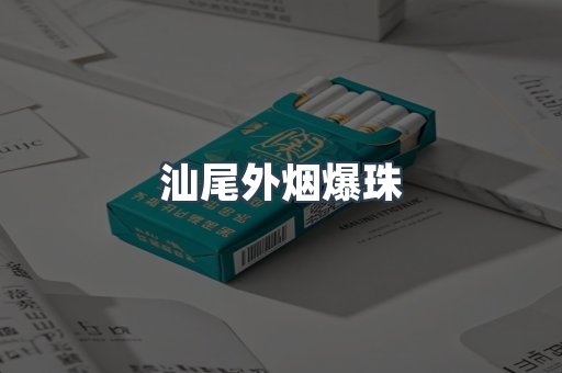 汕尾外烟爆珠